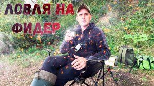 Часть 3. Ночная рыбалка. Ловля на фидер