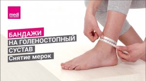 Бандажи на голеностопный сустав - Снятие мерок