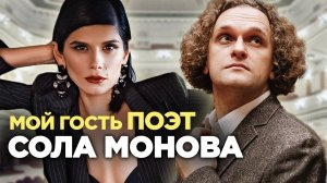 СОЛА МОНОВА - самый популярный поэт Российского сегмента интернета, режиссер и актриса