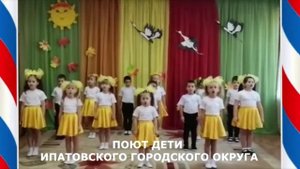 Песня Солнечный круг. Поют дети Ипатовского городского округа