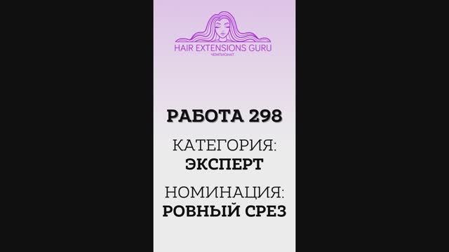 298-Эксперт_Ровный срез