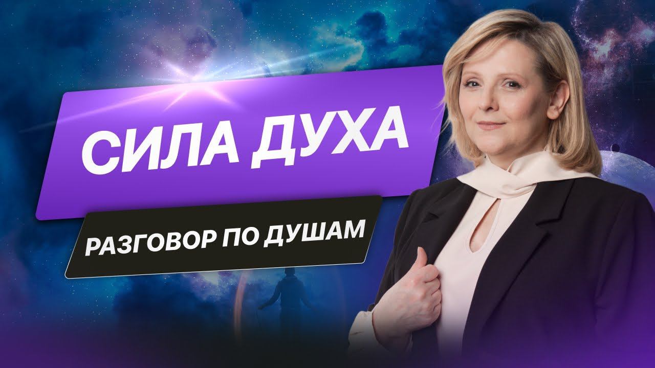 Сила духа. Из чего состоит процесс самореализации. Разговор по душам