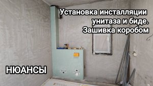 Установка и подключение инсталляции биде и унитаза. Зашивка коробом из гипсокартона