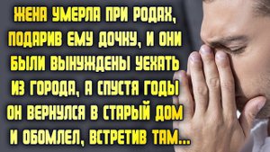 Потерял жену и был вынужден уехать из города. Спустя годы вернулся в старый дом и обомлел, встретив