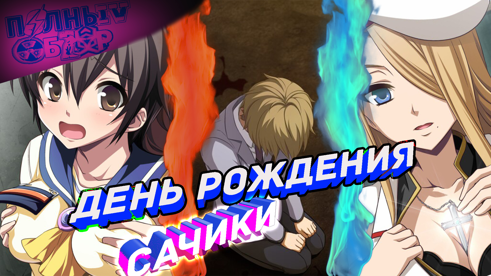 Полный Обзор#17: Corpse Party 2U (Куколд, Наоми и Гачи) (4К)