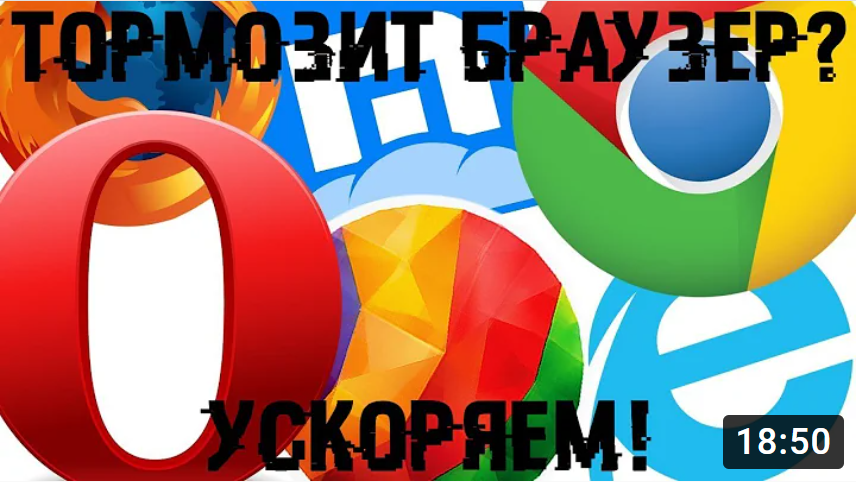 ЧТО ДЕЛАТЬ ЕСЛИ ТОРМОЗИТ БРАУЗЕР смотреть онлайн