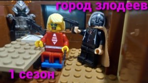 город злодеев 1 сезон 1 серия