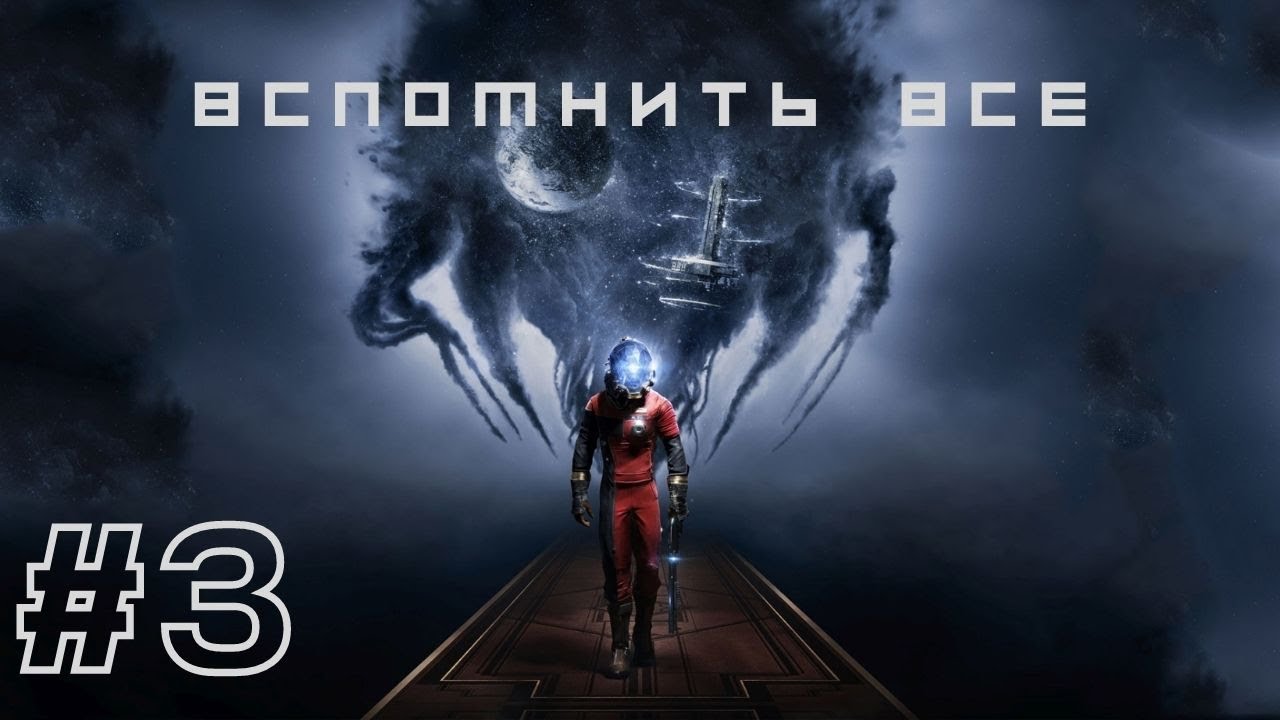 ВСПОМНИТЬ ВСЕ | Prey прохождение #3 (Максимальная сложность. Кошмар)