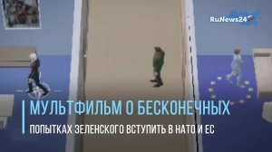 Мультфильм о попытках Украины вступить в НАТО и Евросоюз