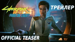 Cyberpunk 2077 Phantom Liberty // Official Teaser // Трейлер