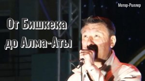 Мотор-Роллер - От Бишкека до Алма-Аты (Байконур, 2021)