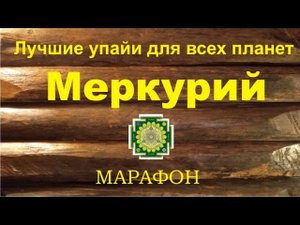 Меркурий. Среда. Лучшие упайи для всех планет. Марафон.