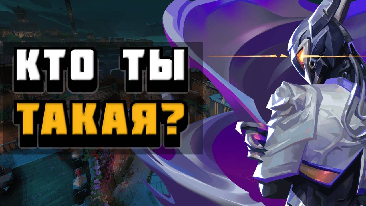 ЗНАКОМИМСЯ С VYSE | СТРИМ VALORANT смотреть онлайн