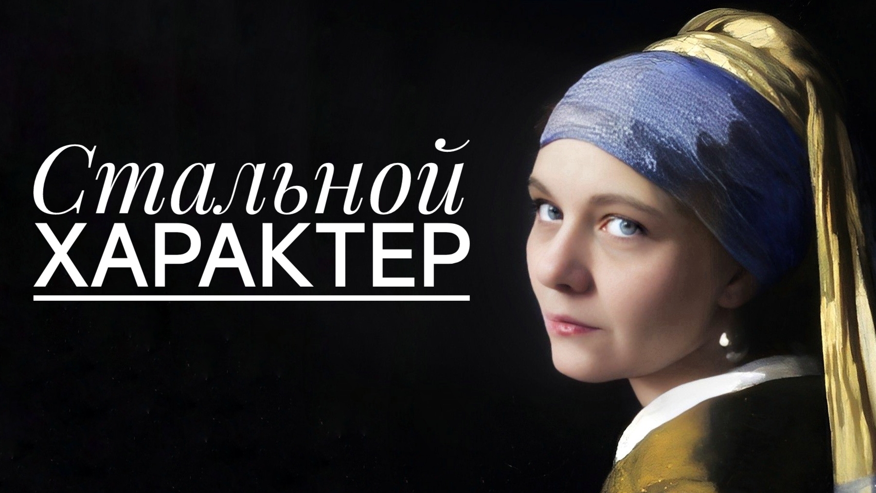 Стальной характер 1