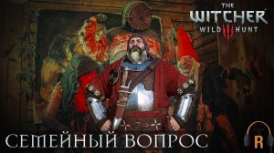 Семейный вопрос | The Witcher 3: Wild Hunt