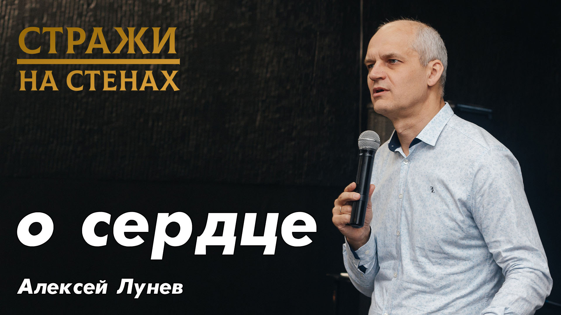 Алексей Лунёв "всё о сердце человека, очищение сердца, отношения и сердце, прощение сердцем"