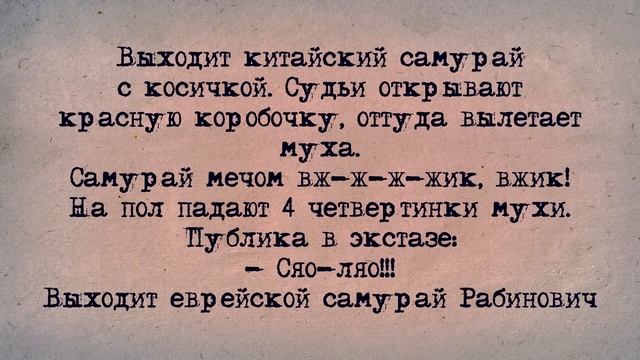 ✡️ Еврейский Анекдот! Самурай Рабинович! смотреть онлайн