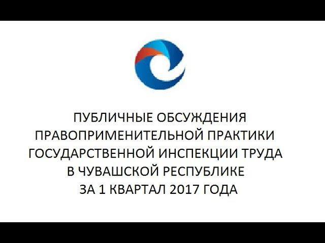 государственная инспекция труда в чувашской республике. государственная инспекция труда в чувашской республике. трудовая инспекция чувашской республики. государственная инспекция труда в чувашской республике. эрлих антон владимирович самгупс.