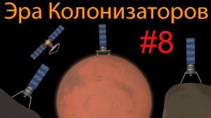 Эра колонизаторов #8 вперёд на Марс!