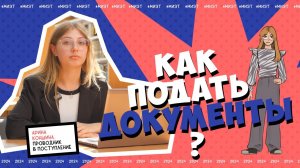 Как подать документы в НИУ МИЭТ | Видеоинструкция | 2024