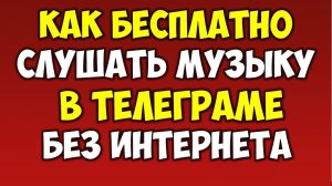 Как слушать музыку в Телеграме \ Telegram на андроид или айфон без интернета