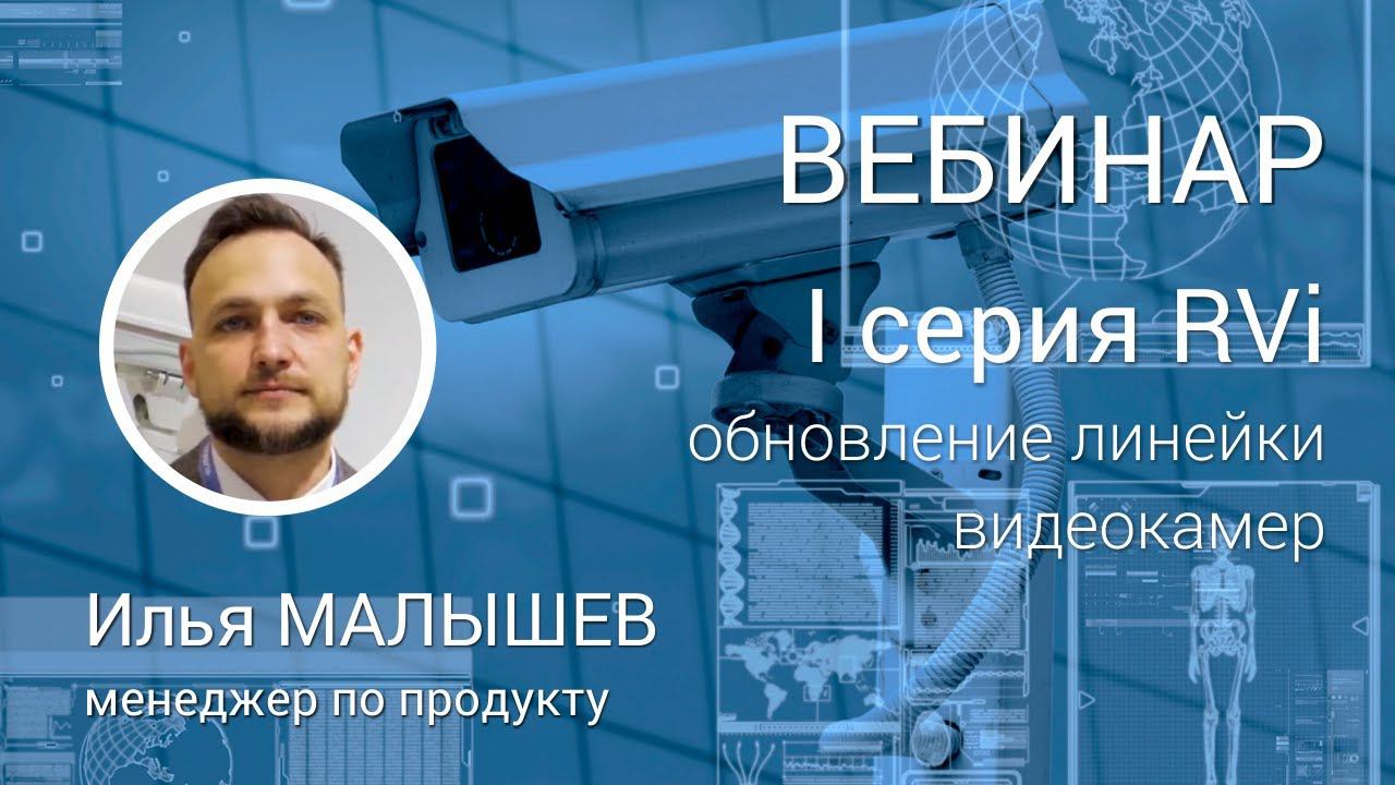 ВЕБИНАР. Новые выгоды с обновленной линейкой камер видеонаблюдения RVi