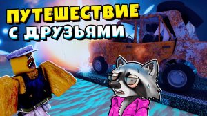 ПУТЕШЕСТВИЕ в НЕИЗВЕСТНОСТЬ с Друзьями DUSTY TRIP Роблокс ЕНОТИК СТИВ