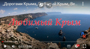 ,,Дорогами Крыма,,Любимый Крым,, Beloved Crimea