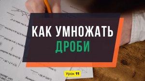 Урок 1️⃣1️⃣ Научим умножать ДРОБИ. Самый легкий способ | Математика, 6 класс