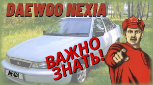 Регламент технического обслуживания Daewoo Nexia