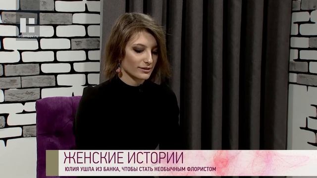 Качество жизни - Юлия Аверина. Женские истории. Необычный флорист
