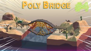 #4 Poly Bridge!