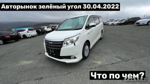 Авторынок зелёный угол 30.04.2022 Актуальные цены