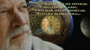 Остановись моё ты время