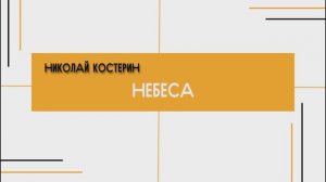 Николай Костерин - Небеса (09.06.24)