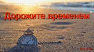 Дорожите временем  П  Бяков  МСЦ ЕХБ ПРОПОВЕДЬ 2020