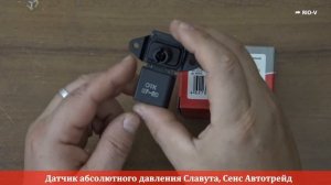 Датчик абсолютного давления Славута, Сенс - АВТОЗАПЧАСТИ RIO-V