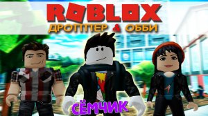 💥 ROBLOX с мамой и папой 👪 | ROBLOX ДРОППЕР & ХЛОПКОВЫЙ ОББИ | 🥇 ИСПЫТАНИЕ НА ВРЕМЯ ⏱