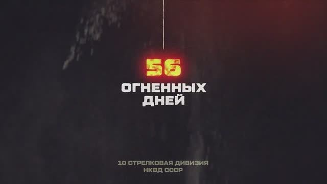 Защитникам Сталинграда посвящается. 56 огненных дней 10 СД НКВД СССР