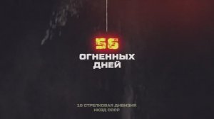 Защитникам Сталинграда посвящается. 56 огненных дней 10 СД НКВД СССР