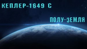 Кеплер 1649 С / Полу Земля