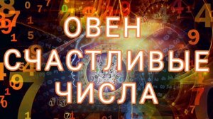 ОВЕН.СЧАСТЛИВЫЕ ЧИСЛА?
