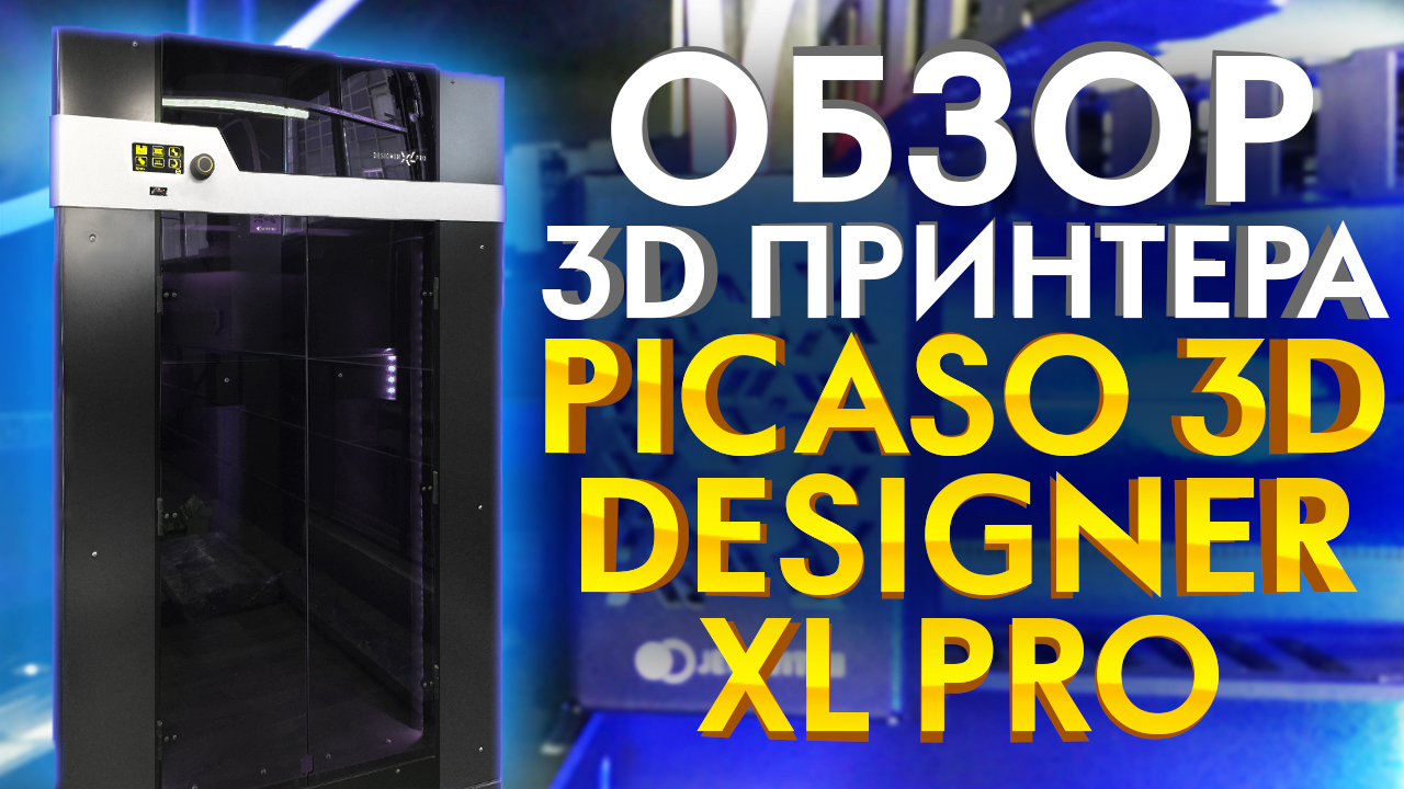 Обзор PICASO 3D Designer XL PRO. Новейший FDM 3D принтер 2021 го да. Промышленный 3Д принтер PICASO.