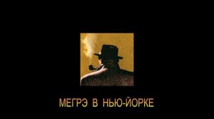 ЖОРЖ СИМЕНОН - "МЕГРЭ В НЬЮ-ЙОРКЕ"