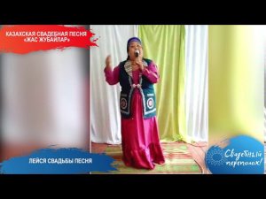 Казахская свадебная песня «Жас жубайлар»