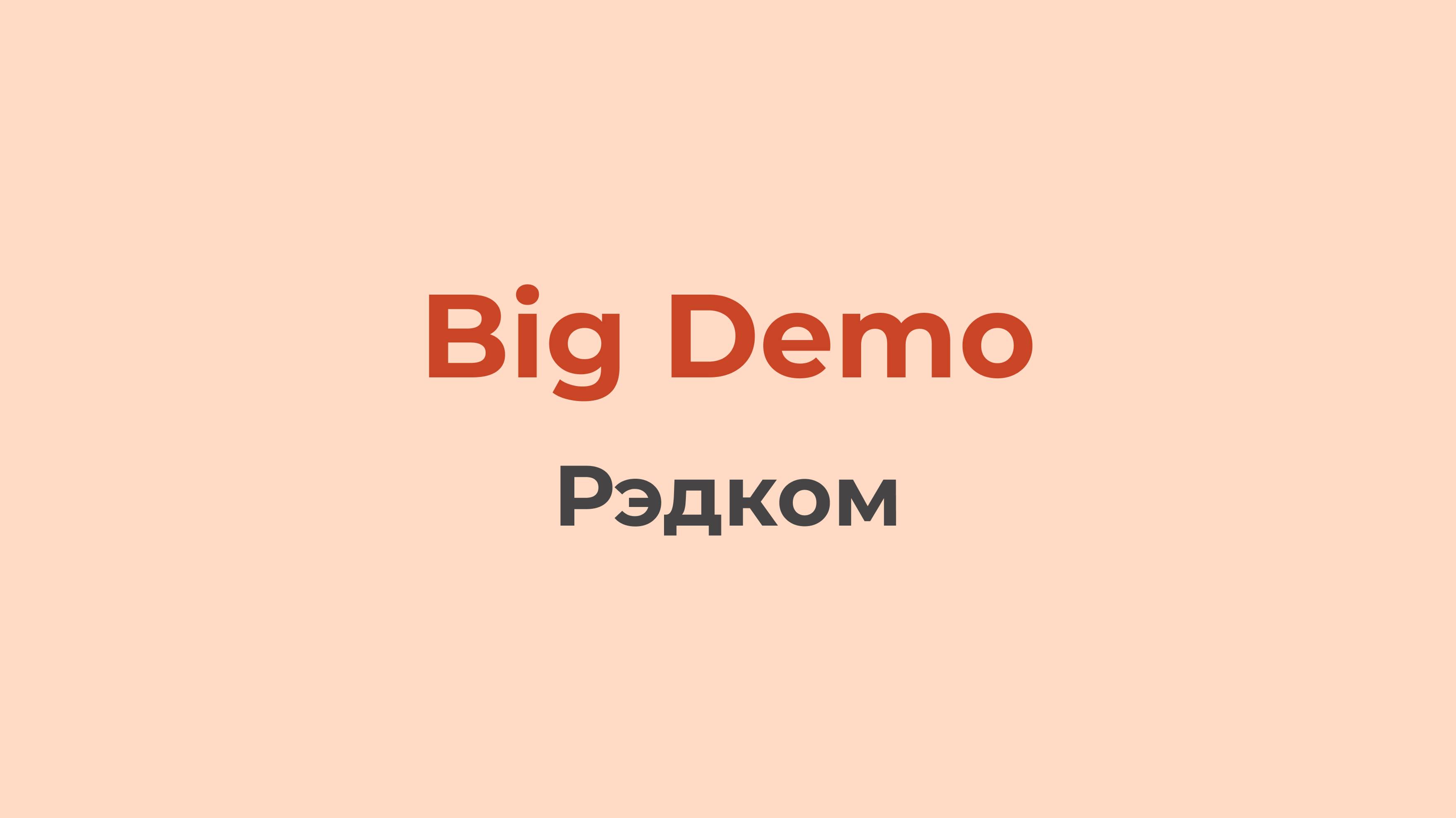 Рэдком | Big Demo