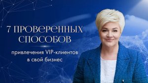 7 проверенных способов привлечения VIP-клиентов в свой бизнес.