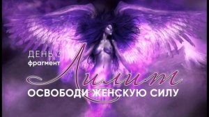 Лилит. Фрагмент 3 дня расстановочного интенсива "Лилит. Освободи женскую силу"