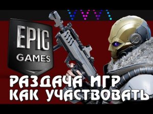 Как бесплатно участвовать в раздаче игр от Epic Games: Rogue Company, ABZÛ и Red Orchestra