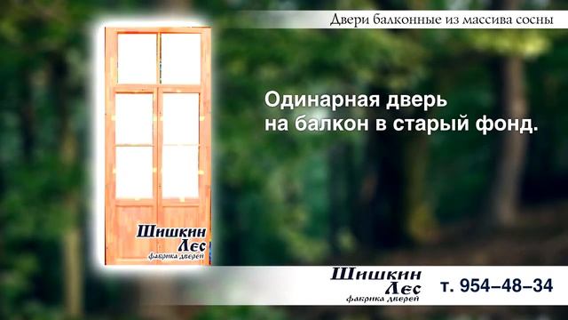 Двери балконные из массива сосны! Деревянные! Как раньше! ВидеоОбзор!